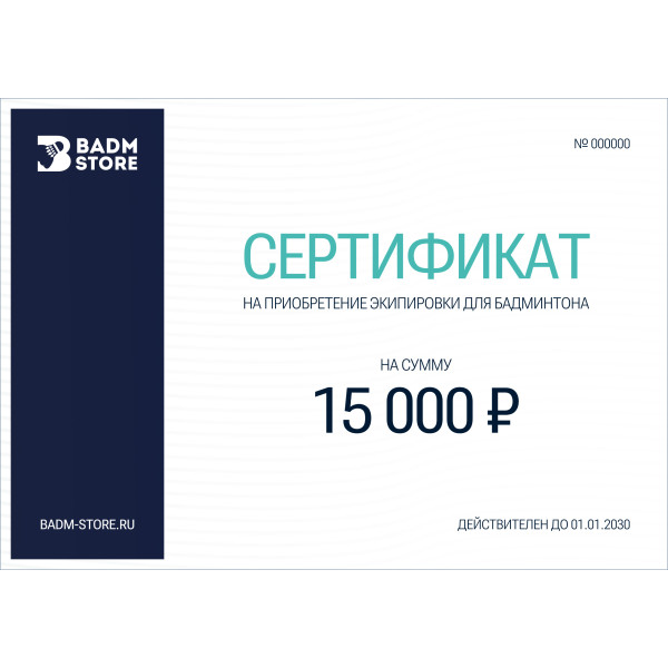 Подарочный сертификат на 15000 р.