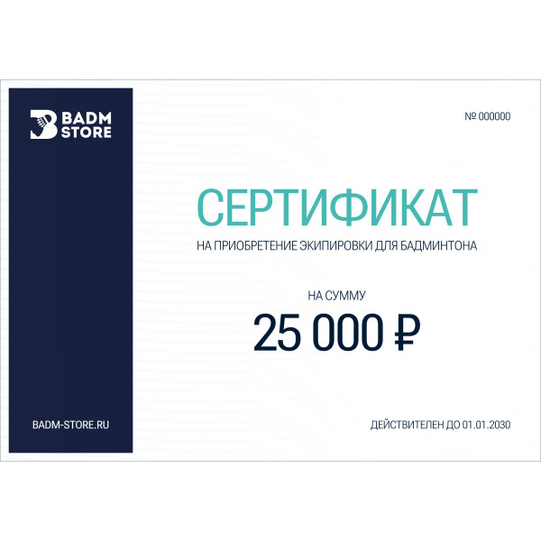 Подарочный сертификат на 25000 р. 