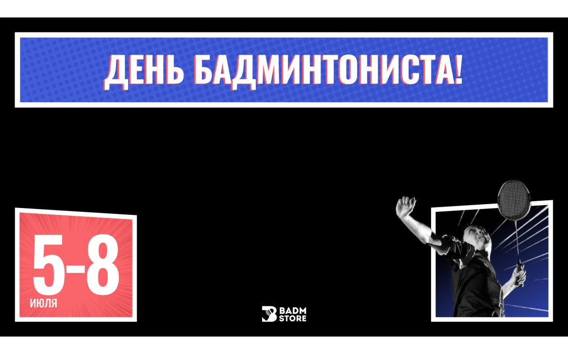 День бадминтониста  с 5 по 8 июля в Badm-Store.ru